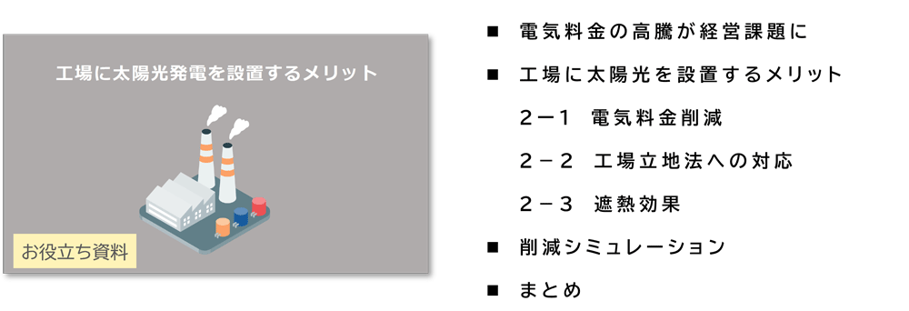 工場に太陽光発電を設置するメリット