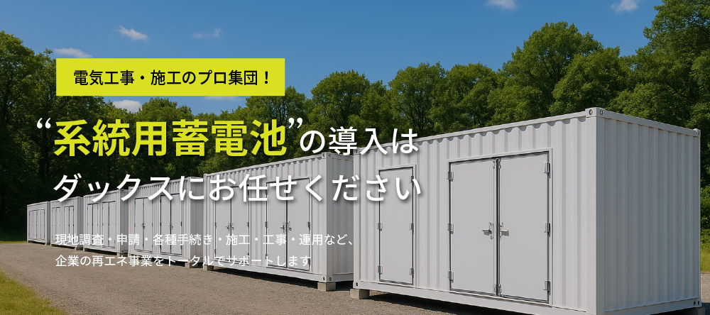 企業向け系統用蓄電池ソリューションの提供をスタート！