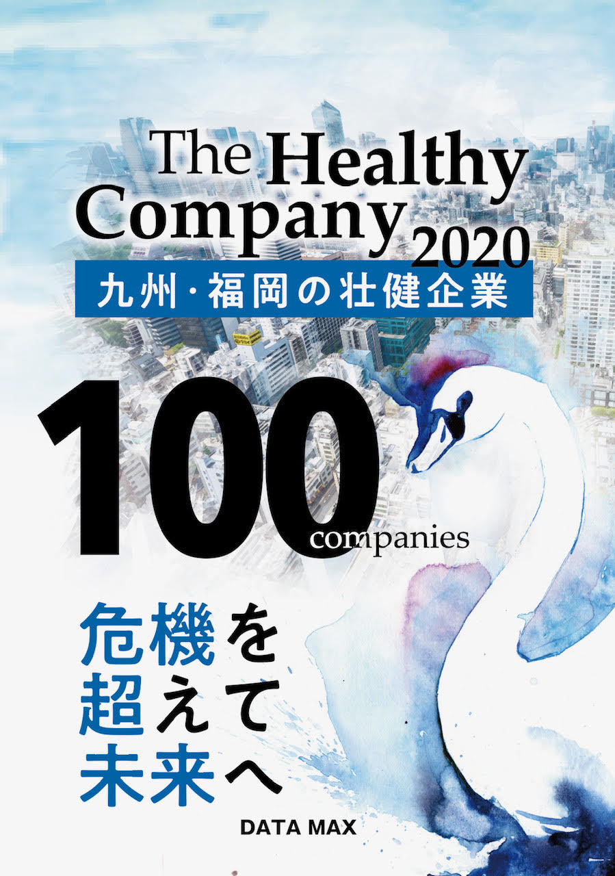 九州・福岡の壮健企業100社